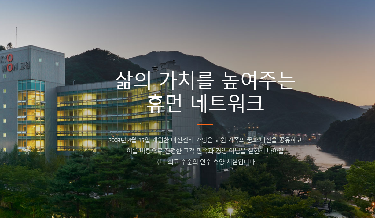 비전센터 가평 (교원연수원)